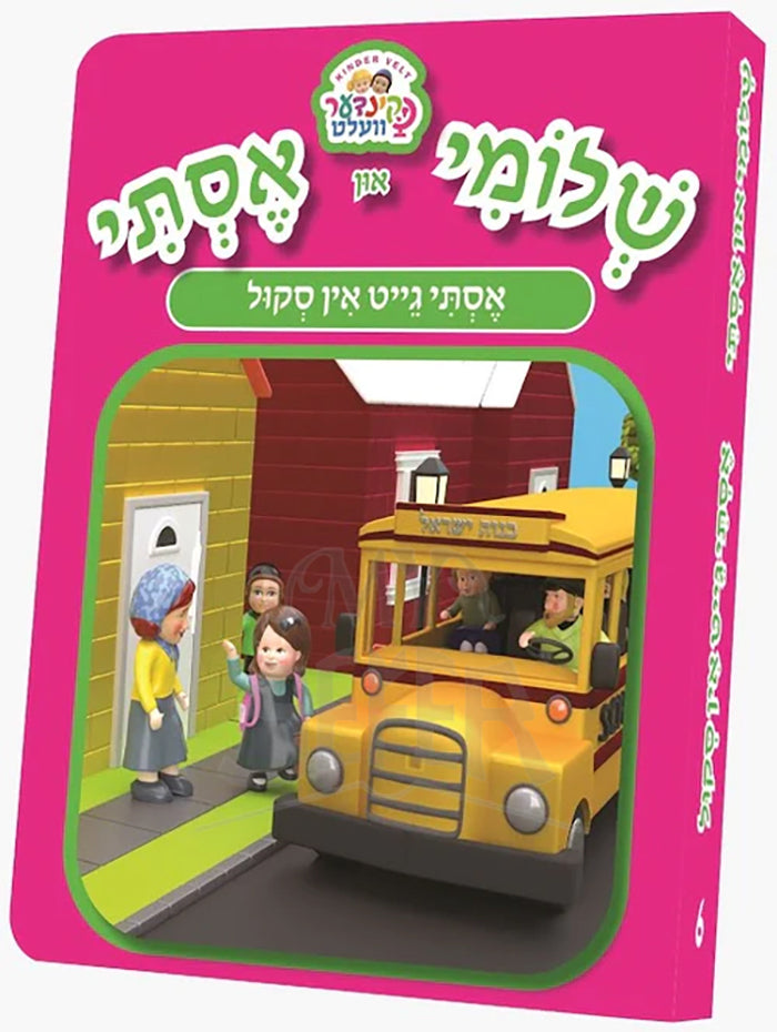 Shloimy and Esty - Esty Goes to School / שלומי און אסתי -אסתי גיית אין סקול