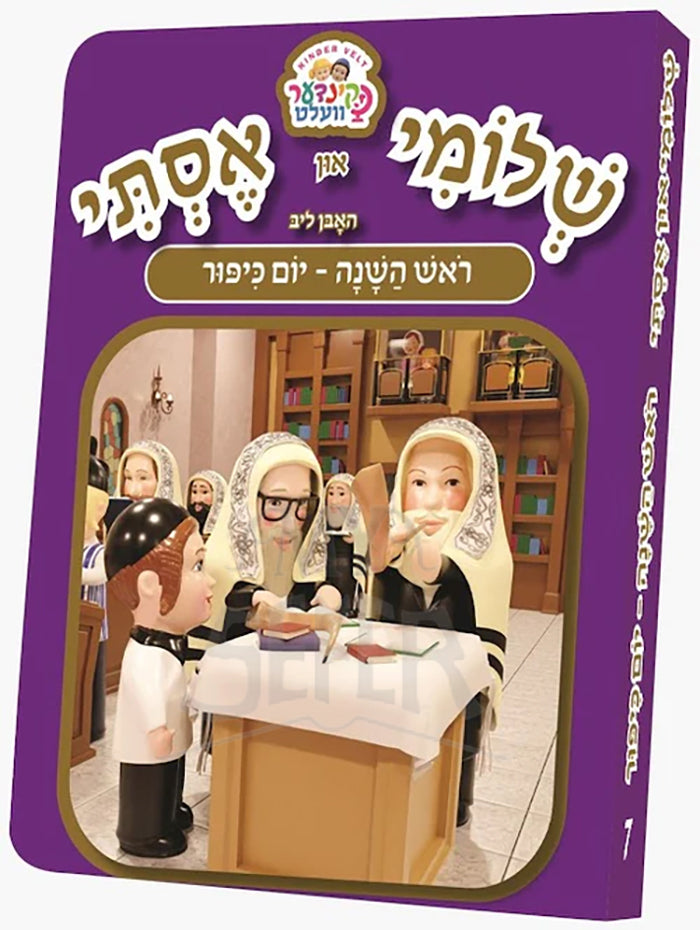 Shloimy and Esty Huben Lieb Rosh Hashana and Yom Kippur / שלומי און אסתי -ראש השנה - יום כיפור