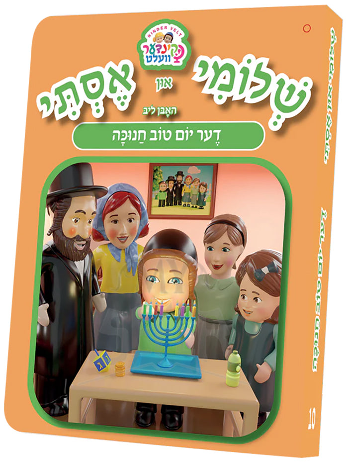 Shloimy and Esty Huben Lib Chanukah / שלומי און אסתי -דער יום טוב חנוקה