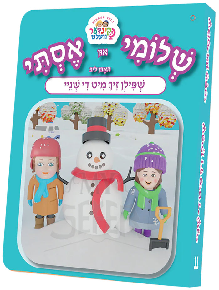 Shloimy and Esty Shpilen Mit Shnei / שלומי און אסתי -שפילן זיך מיט די שניי