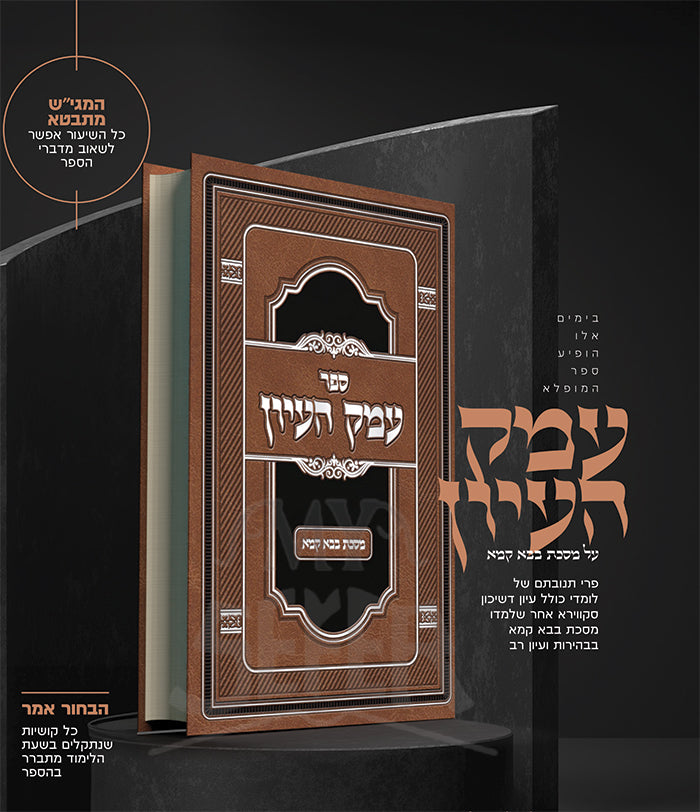 Sefer Emek Hayiun / ספר עמק העיון