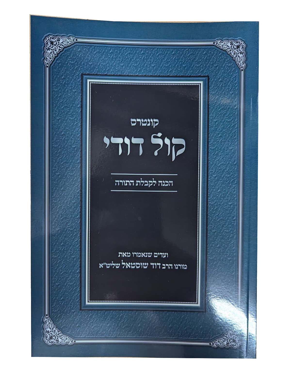 Kuntres Kol Dodi Al Hachanah L'Kabbalas HaTorah - קונטרס קול דודי על הכנה לקבלת התורה
