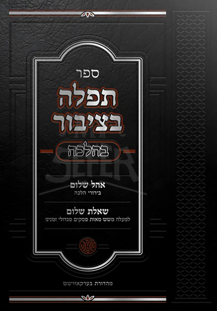 Sefer Tefillah B'tzibur / ספר תפלה בציבור