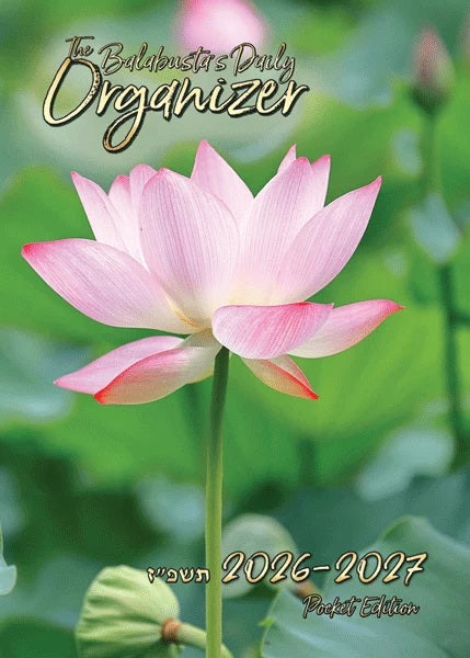 Balabusta's Daily Organizer Pocket Edition 5786 - 2026 / 2027