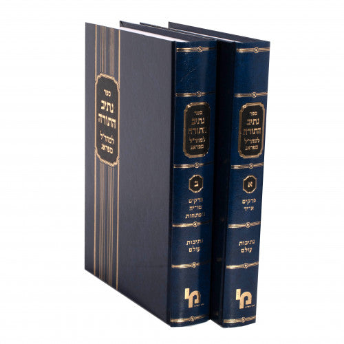 Nesiv Hatorah Lemaharal Miprague 2 Volume Set (Hardcover) / מהרל מפרג אנגלית / חורב ב כרכים