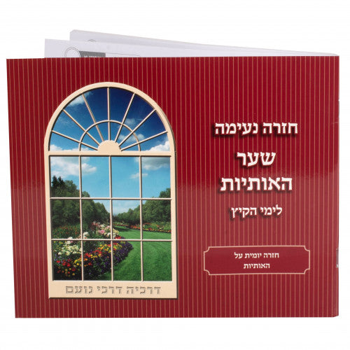 Kriah Neima - Shaar HaOtiyot L'Yemei haKayitz (Red - Volume 1) / קריאה נעימהשער האותיותלימי הקיץ