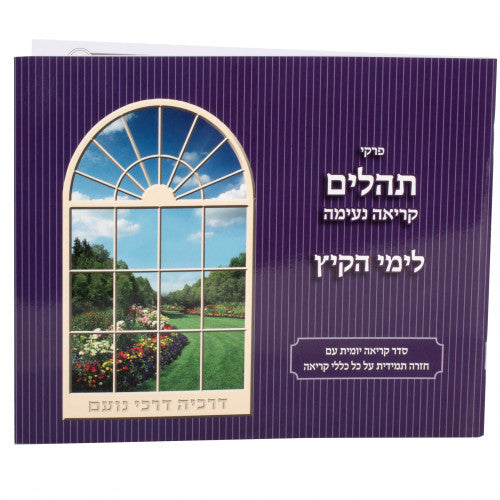 Kriah Neima - Tehillim L'Yemei haKayitz (Purple - Volume 7) / פרקי תהלים קריאה נעימה לימי הקיץ