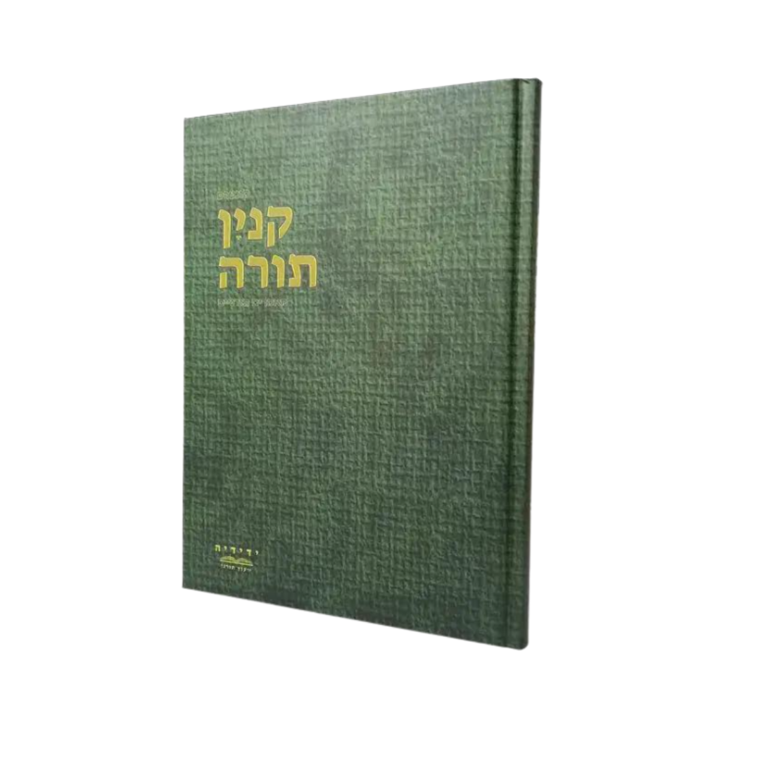 קנין התורה - מאמרים תורניים | הרב יחיאל יעקבסון