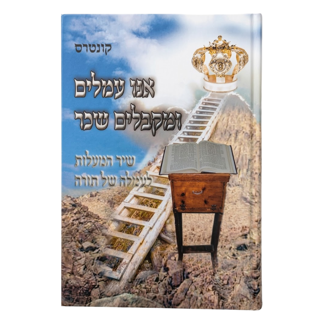 We Strive and Receive Reward / אנו עמלים ומקבלים שכר