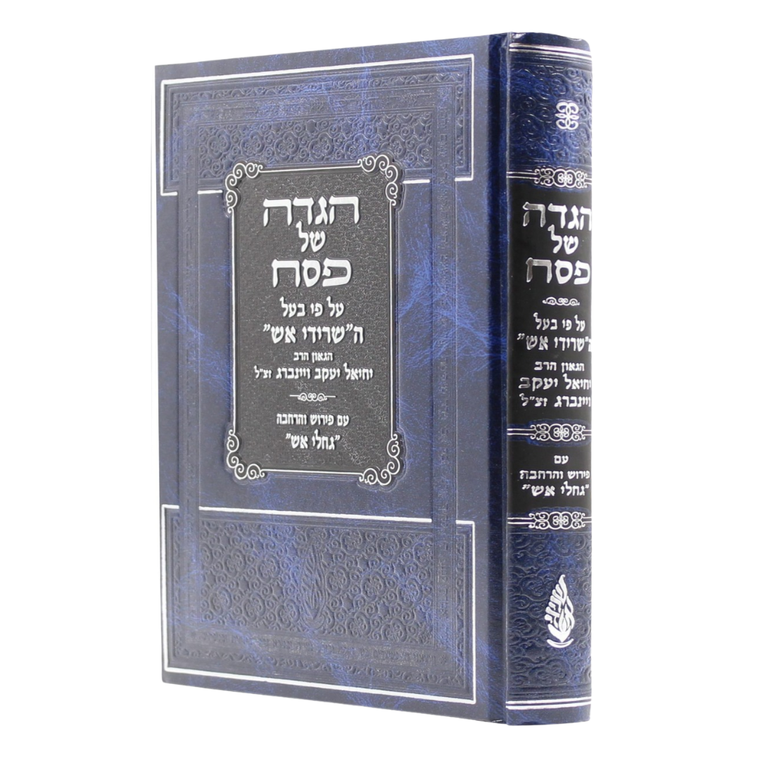 Haggadah Shel Pesach Sridei Aish - הגדה של פסח שרידי אש