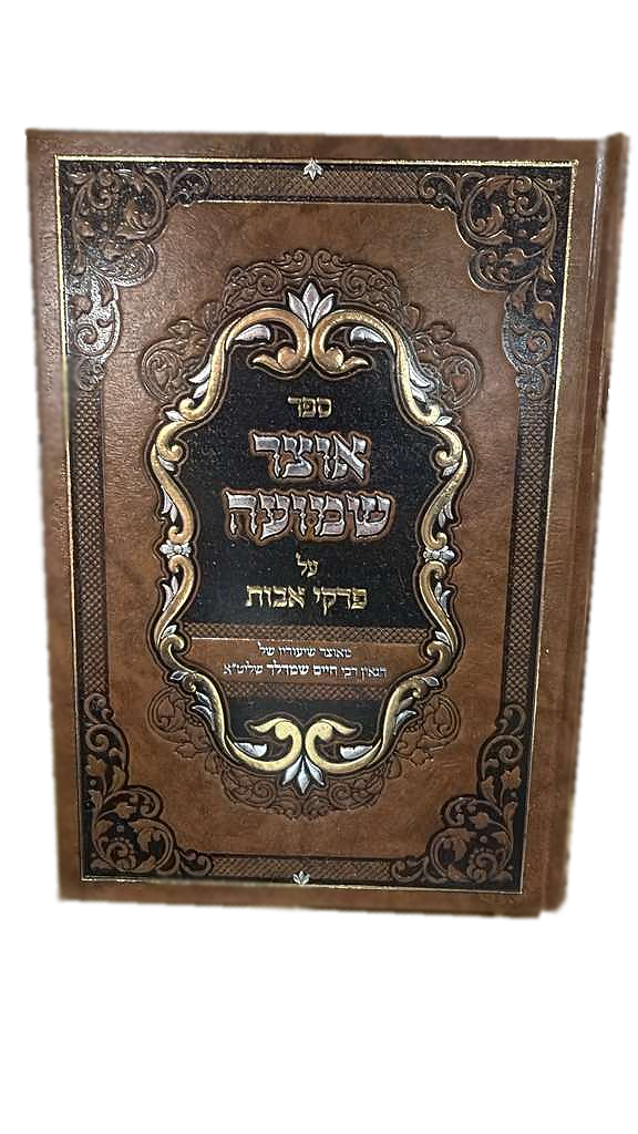 Masechet Avot - Otzar Shemuah / מסכת אבות אוצר שמועה / הרב חיים שמרלר