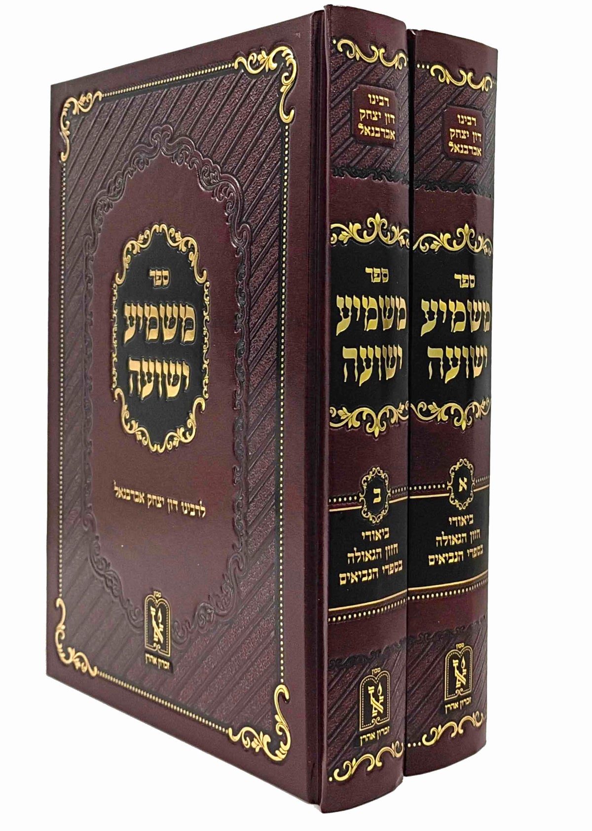 Mashmia Yeshua 2 Volume Set / משמיע ישועה - ביאורי חזון הגאולה בספרי הנביאים