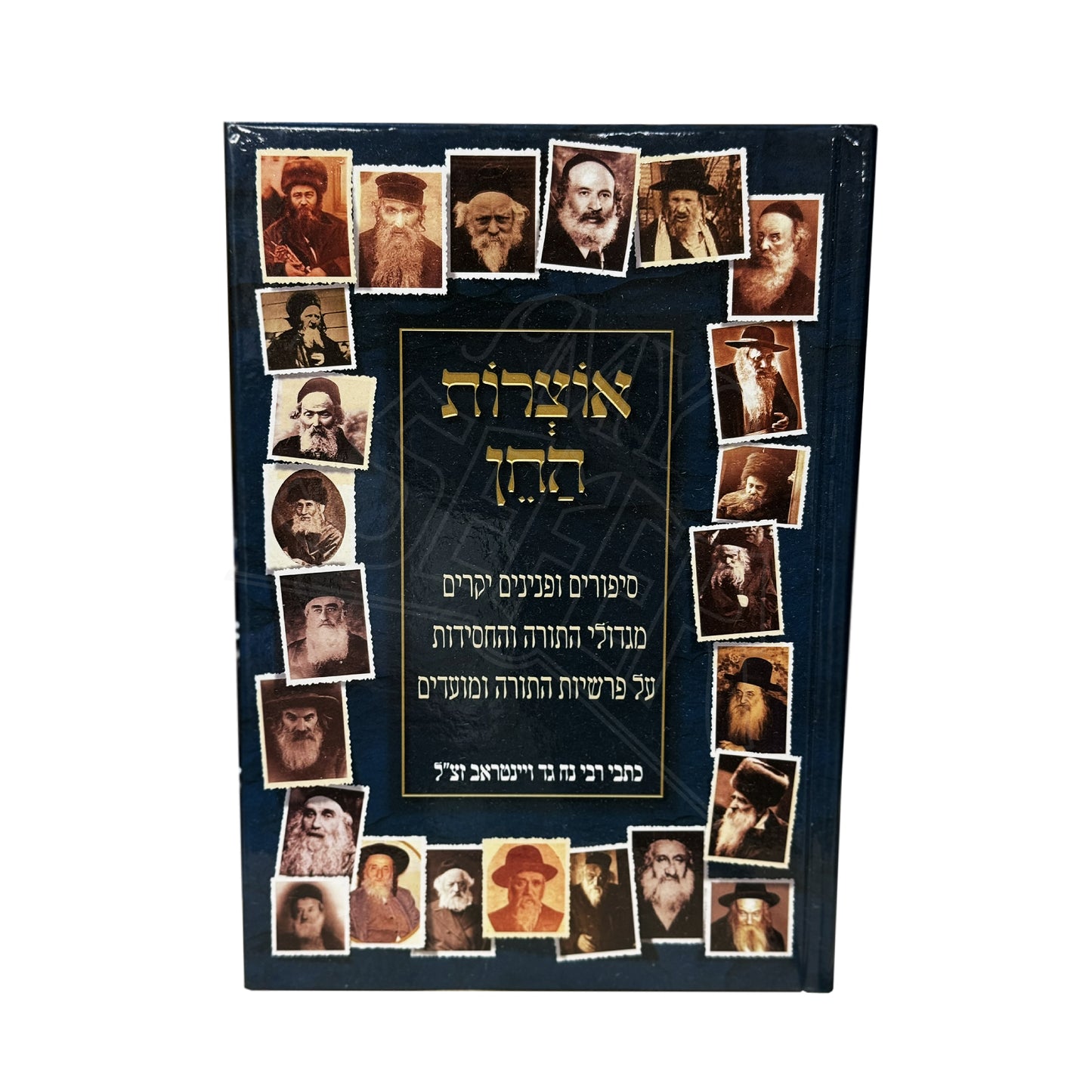 Otzros HaChein Al HaTorah U'Moadim / אוצרות החן על התורה ומועדים