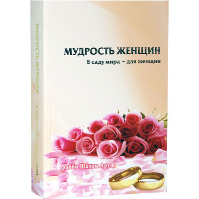 Women’s Wisdom – The Garden of Peace for Women – Russian / Мудрость женщин