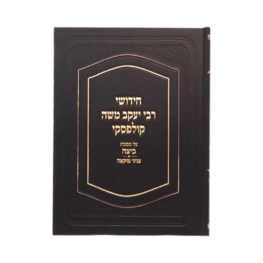 Chidushei Rav Kulefsky, Beitzah/Muktzah (Hebrew Only) / חידושי רב קולפסקי, ביצה/מוקצה (עברית בלבד)