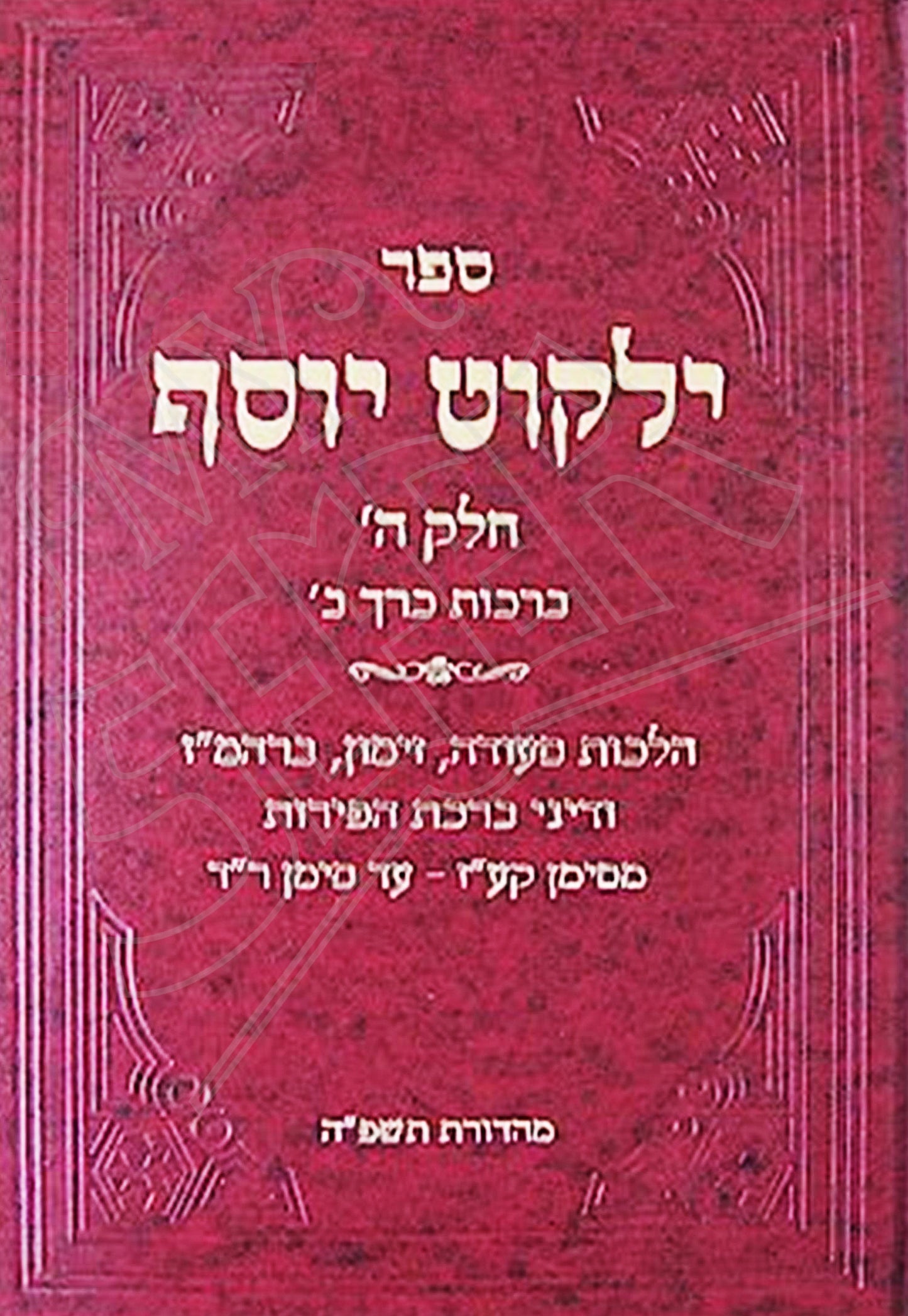 Yalkut Yosef - Chelek Daled (Berachot vol. #2) / ילקוט יוסף - חלק דלד (ברכות כרך מס' 2)