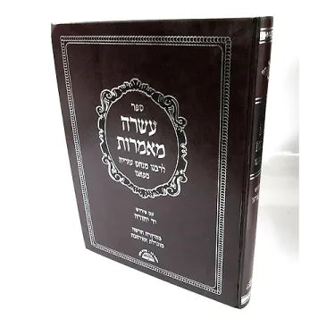 Asara Ma'amarot L'Rabbi Menachem Azarya of Fano - New Edition