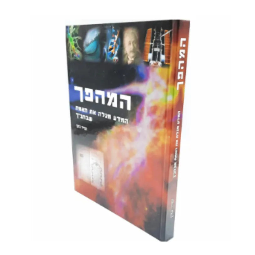 המהפך (חלק א') / HaMahapach - Vol. 1