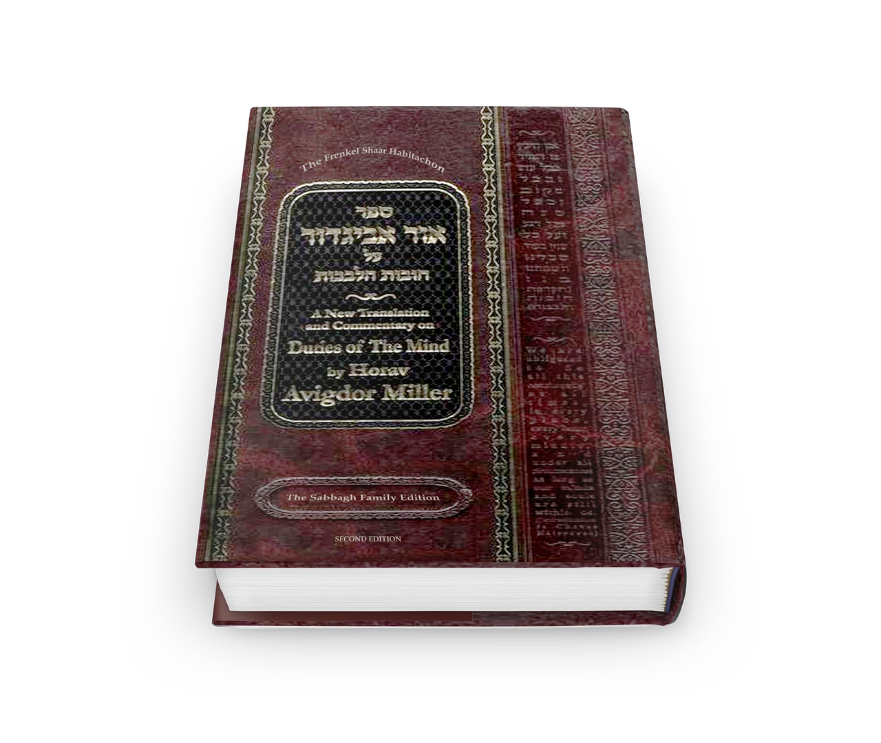 Ohr Avigdor Volume 4 - Shaar Habitachon (Revised Edition) / ספר אור אביגדור על חובות הלבבות
