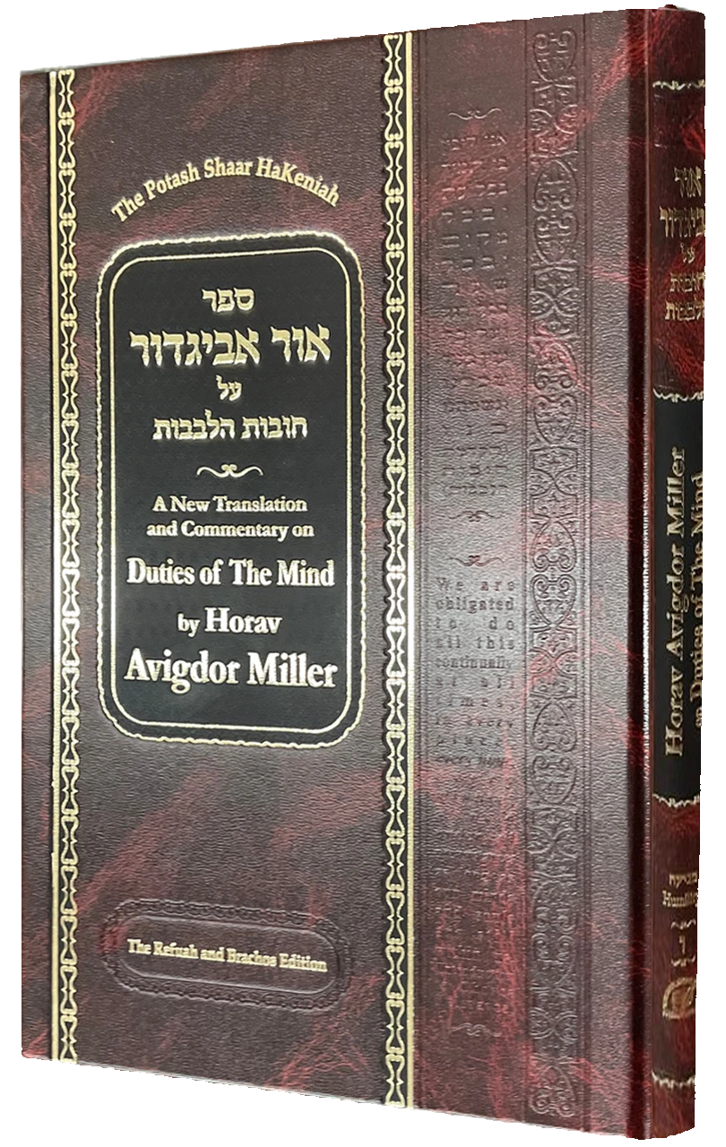 Ohr Avigdor Volume 6 - Shaar HaKeniah / ספר אור אביגדור על חובות הלבבות