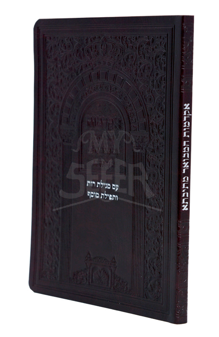Akdamis Hamevuar Mesivta - Leatherette / אקדמות המבואר מתיבתא