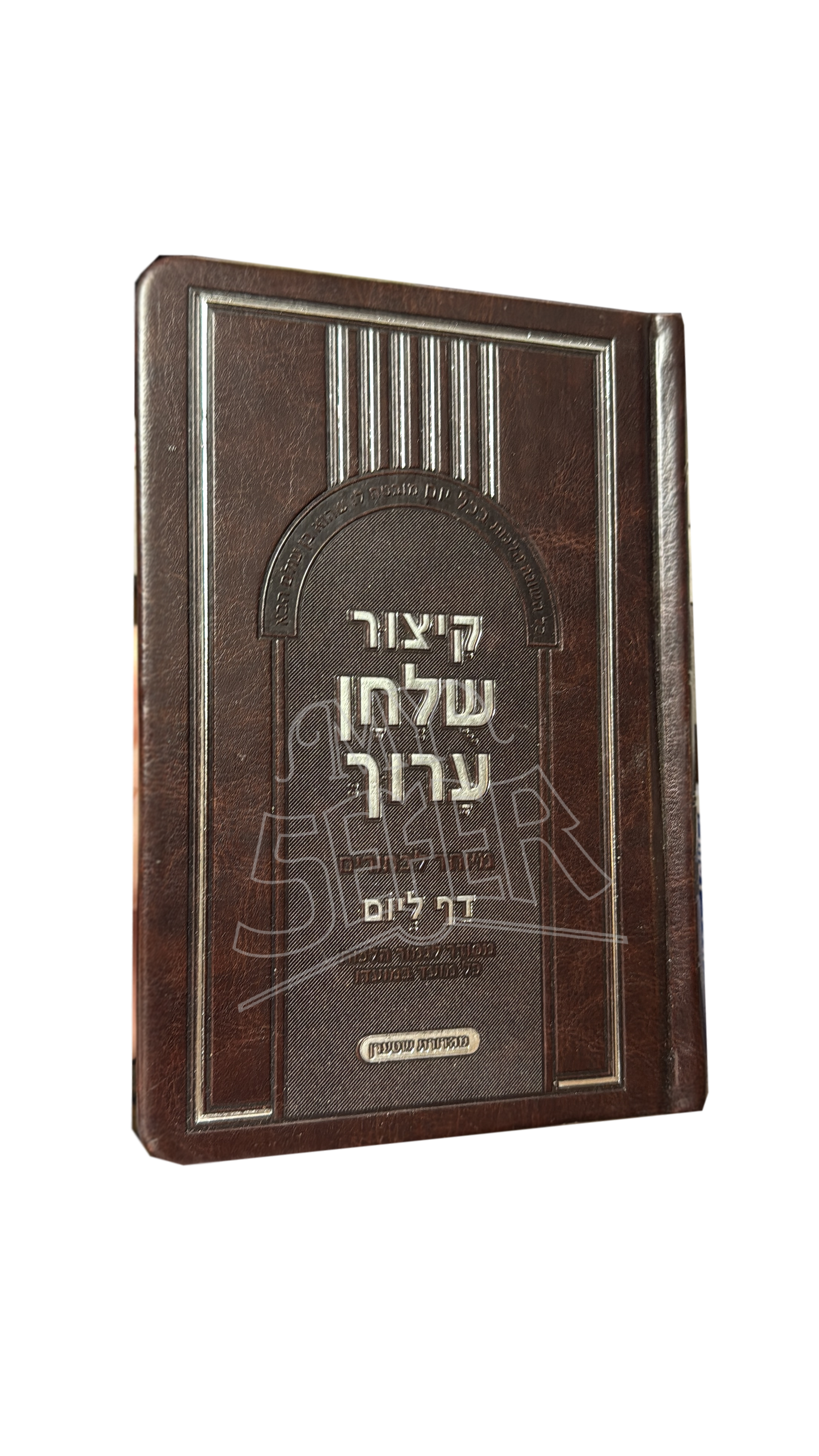 Kitzur Shulchan Aruch M'Yuchad L'Bachurim - קיצור שלחן ערוך מיוחד לבחורים