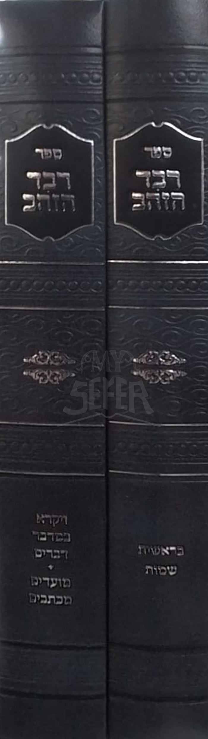 Sefer Raved HaZahav 2 Volume Set / ספר רבד הזהב