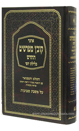 Kovetz Mefarshim Kelilas Yofi - Masechta Bava Metzia Volume 2 / קובץ מפרשים כלילת יופי מס' בבא מציעא חלק ב