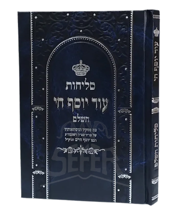 Selichot Od Yosef Chai /סליחות עוד יוסף חי