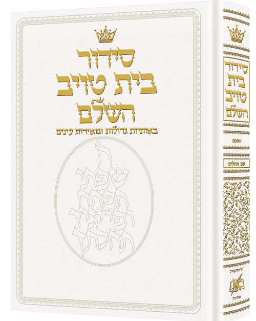 Siddur Hebrew Only - Sefard - Chazzan Size - White Leather (Leather White)