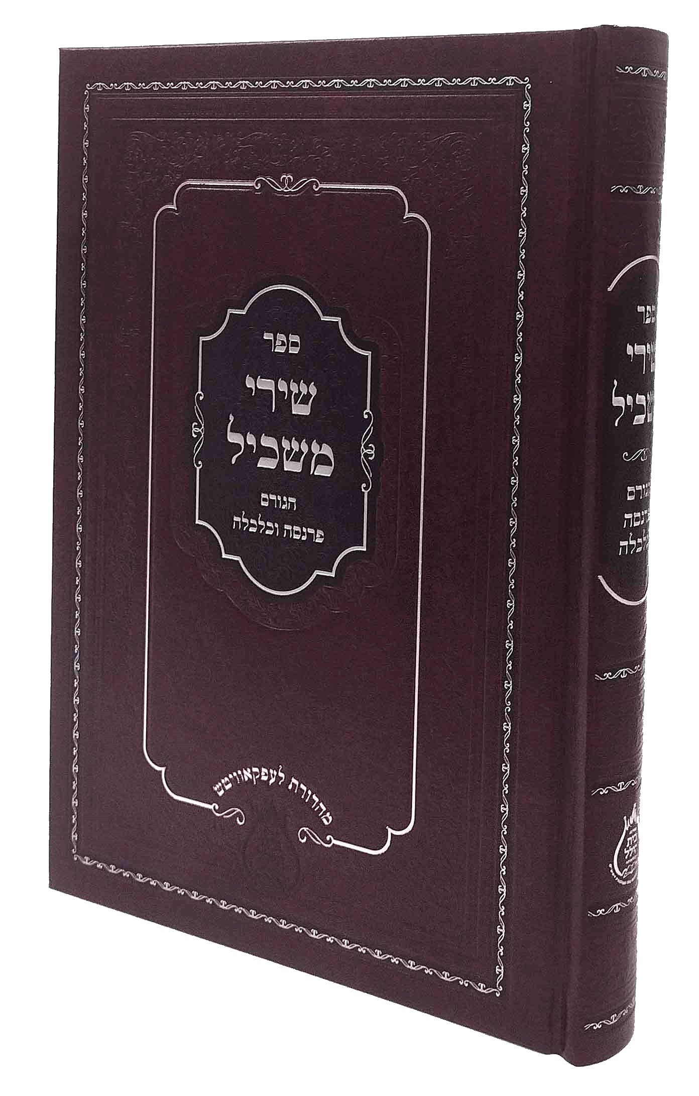 Shirei Maskil שירי משכיל