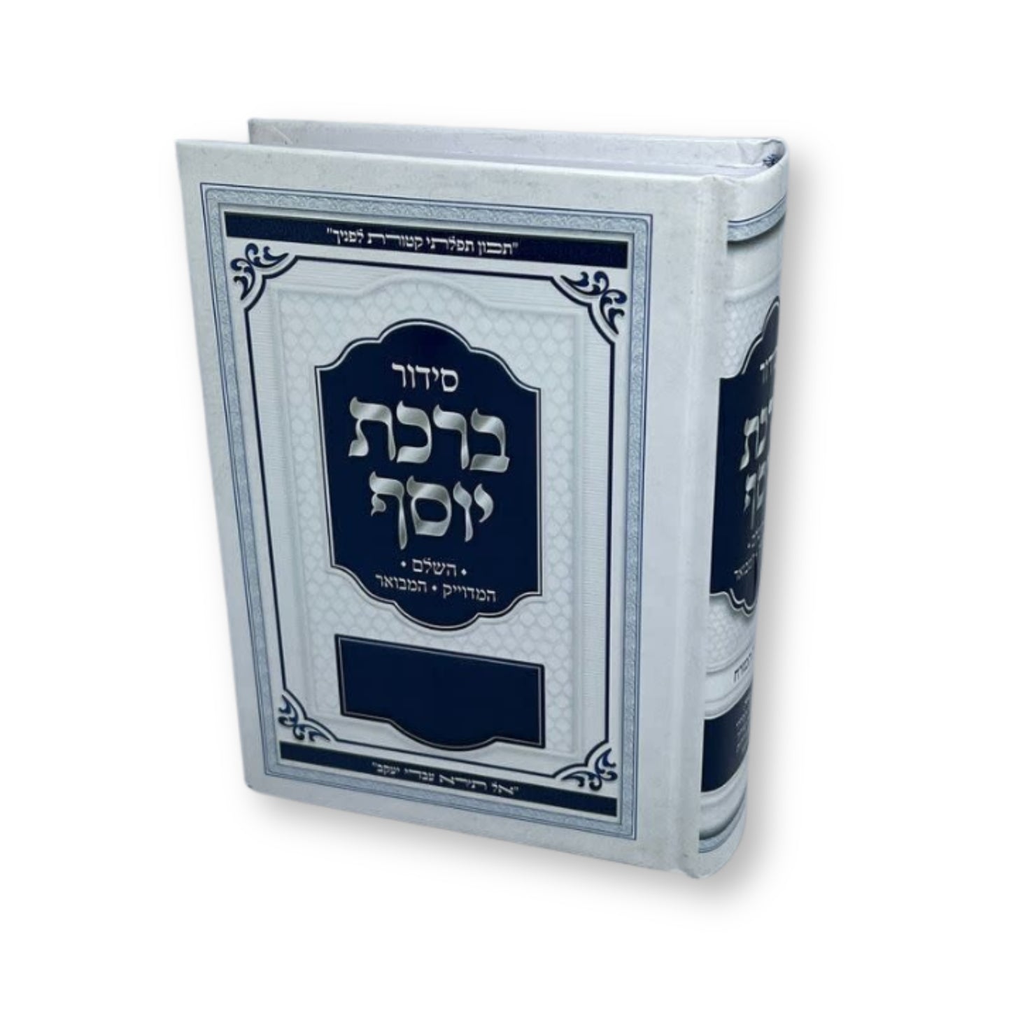 Siddur Divrei Yosef HaShalem / סידור דברי יוסף השלם