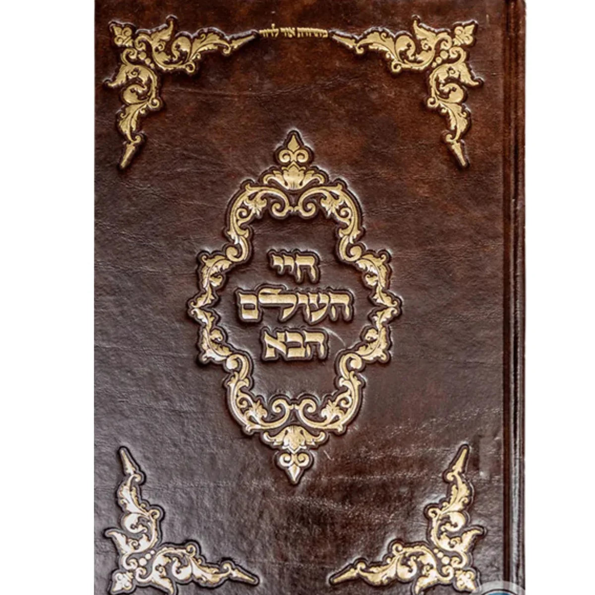 Chayei HaOlam HaBa Rabbi Abraham Abulafia / חיי העולם הבא
