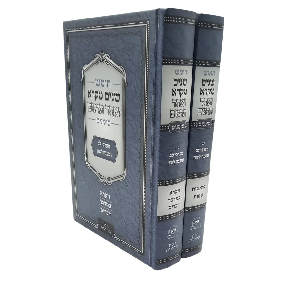 Chumash Shnayim Mikra V'Echad Targum Simanim (2 Volume Set) / שנים מקרא ואחד תרגום 2 כרכים סימנים