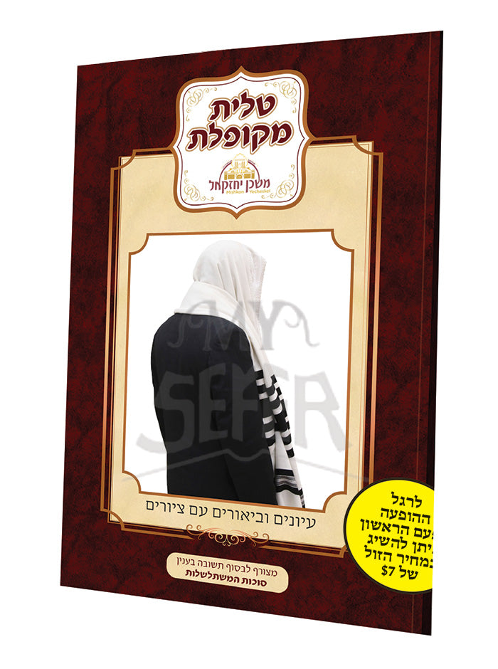 Talis Mekupeles / טלית מקופלת