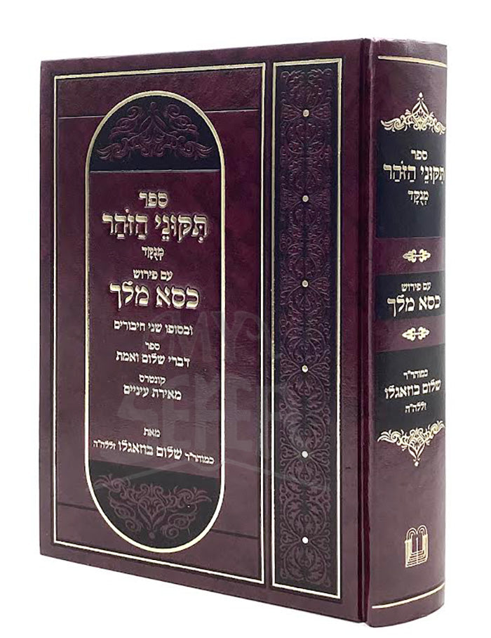 Tikkunei HaZohar with Kisse Melech / ספר תקוני הזהר