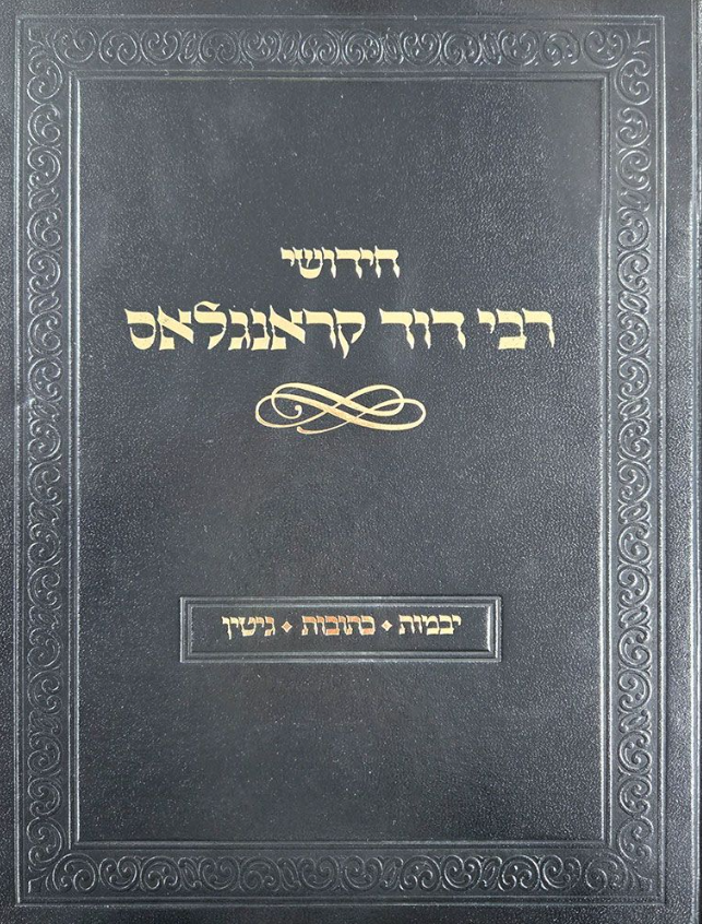 Chidushei R' Dovid Kronglas: Yevamos, Kesubos, Gittin (Hebrew Only) / חידושי ר' דוד קרונגלס: יבמוס, קסבוס, גיטין (בעברית בלבד)