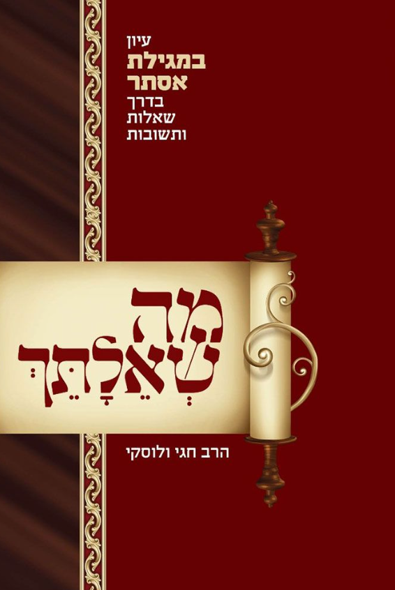 Ma She'ailasaich, Esther (Hebrew Only)