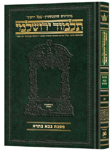 Schottenstein Talmud Yerushalmi - Hebrew Edition Compact Size - Tractate Bava Basra