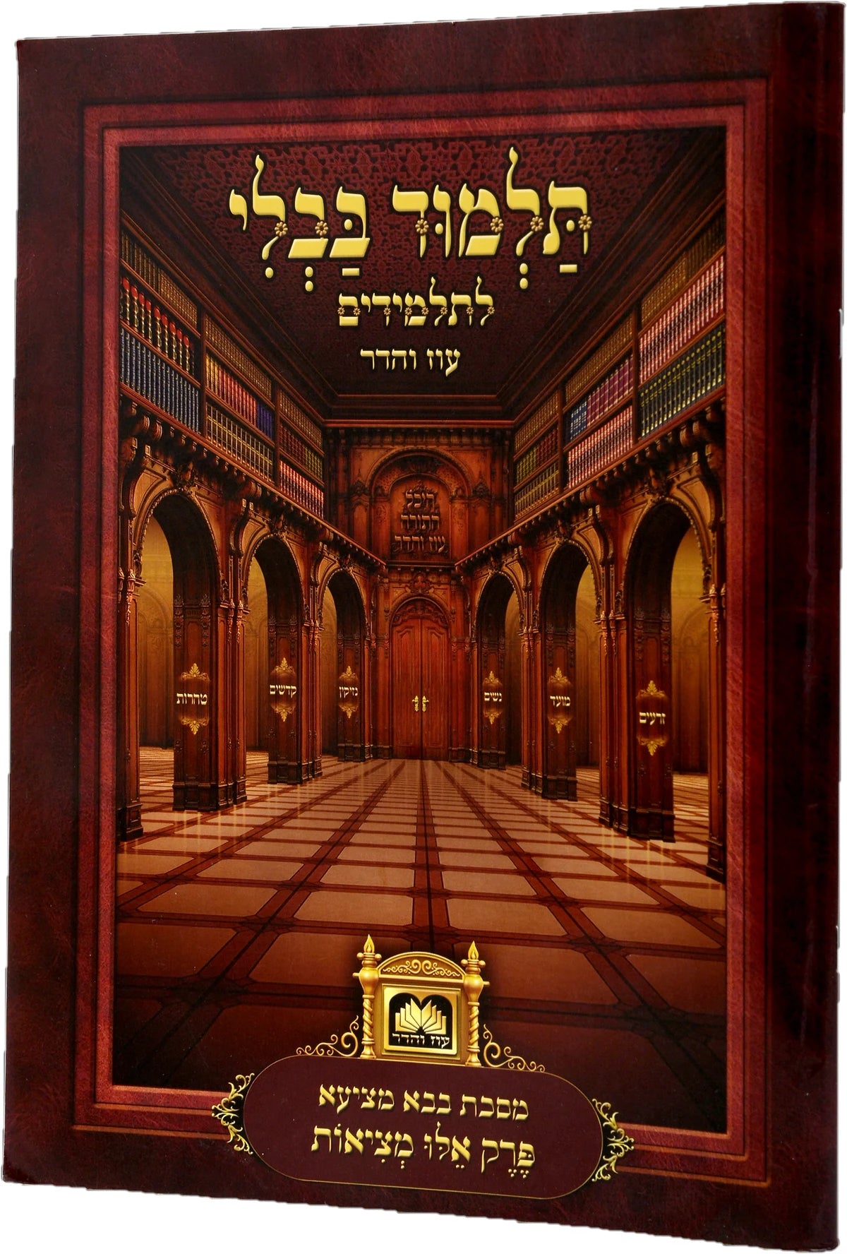 Talmud Bavli for Kids - Single Perakim Hakones / פרקים לתלמידים - הכונס