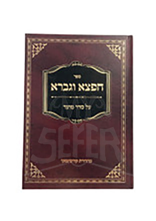 Sefer Chaftza Gavra AL Meod / ספר חפצא וגברא על סדר מועד