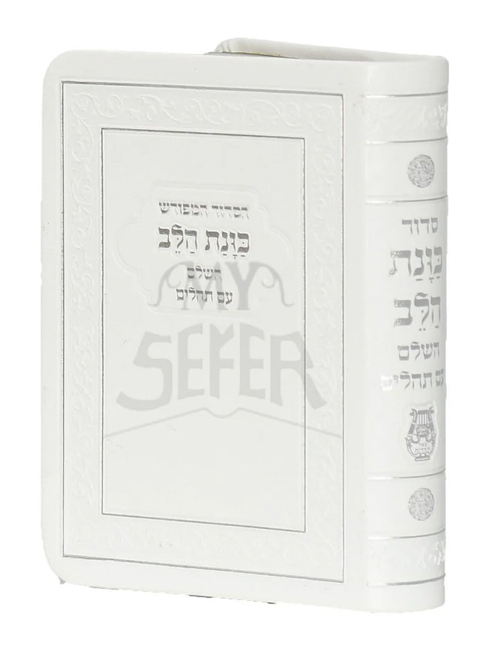 Yalkut Yosef Liesha Ulibas - Rav Ovadia Yosef / ילקוט יוסף אוצר דינים לאשה ולבת