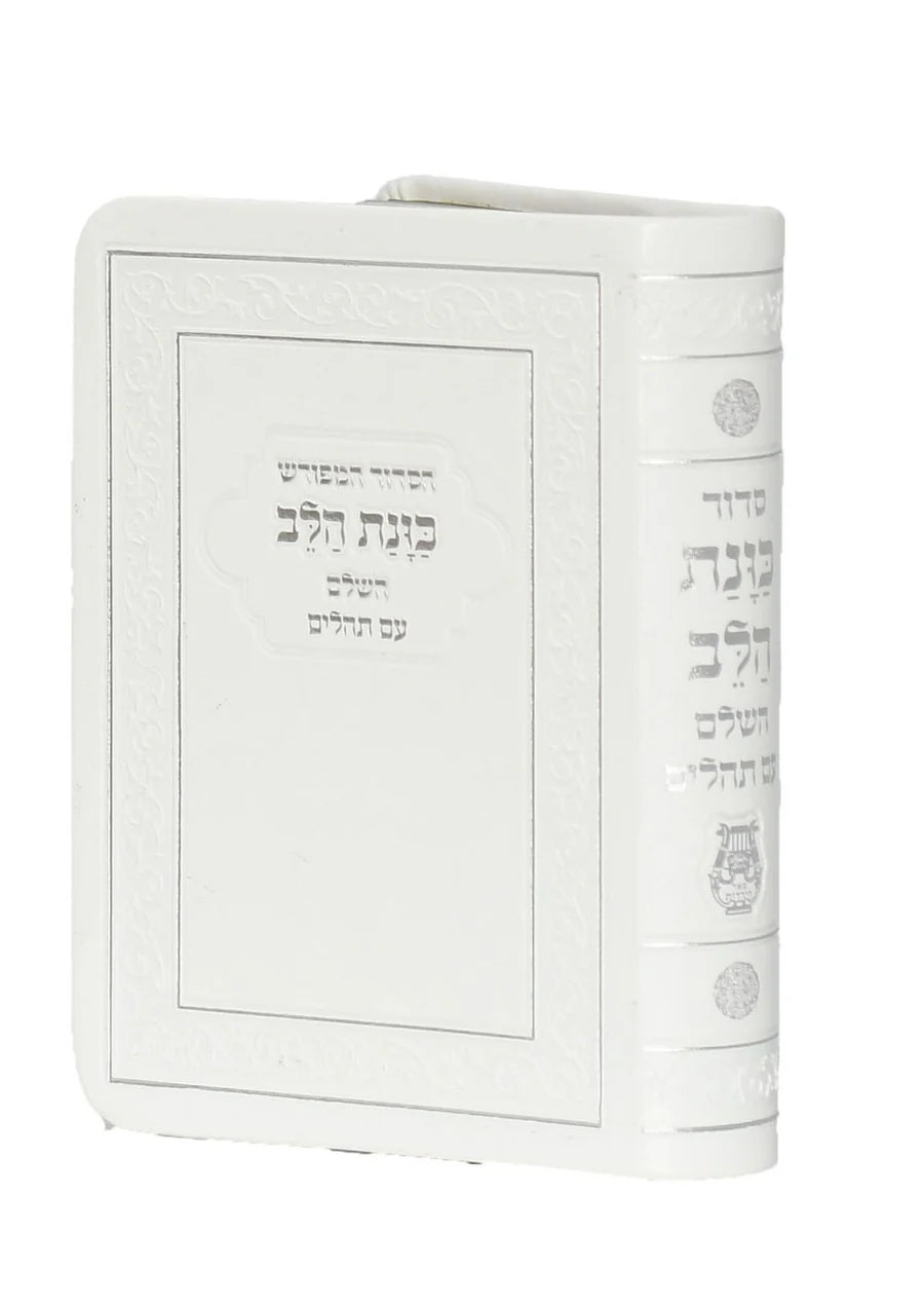 Siddur Kavanat Halev Sephardic White Flexcover Small סידור כוונת הלב השלם עם תהלים (BK-SKHHFLXWS)