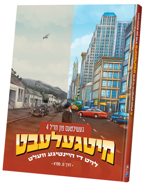 Mitgelebt Fun Chazal 4 - Geschichtes Fun Chazal Loit Di Heintige Velt / געשיכטעס פון חז"ל מיטגעלעבט לויט די היינטיגע וועלט 4