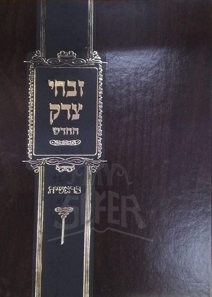 Zevachei Tzedek HaChadash - Bereishit /זבחי צדק החדש