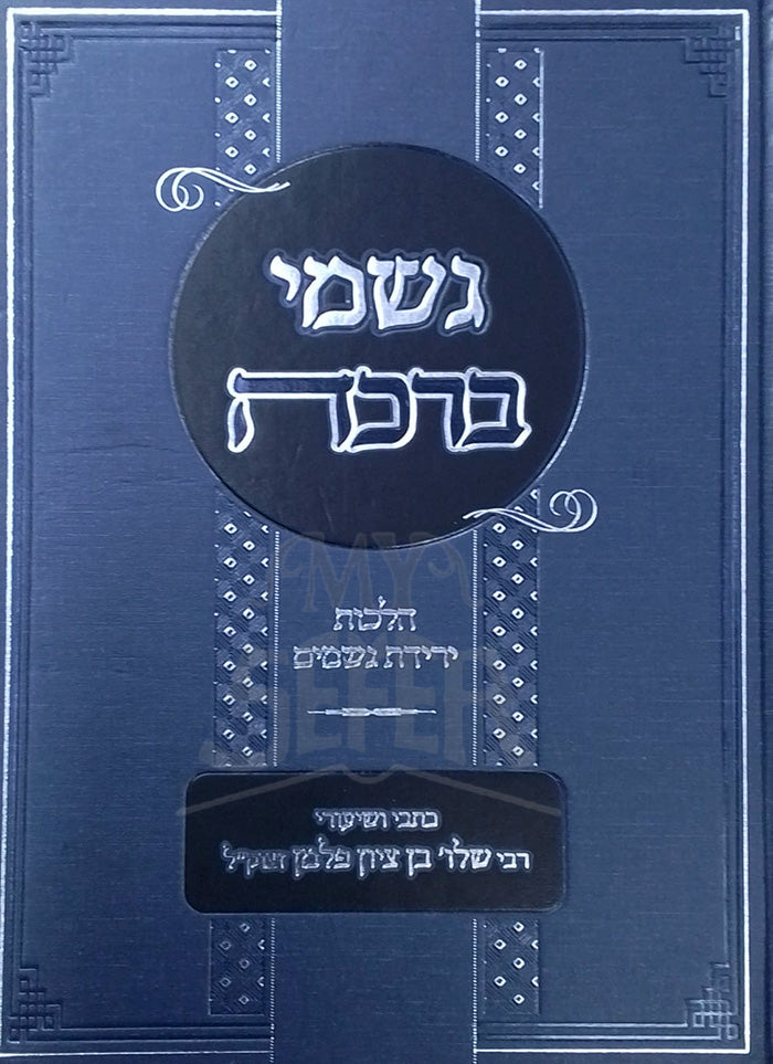Geshmei Berachah / גשמי ברכה