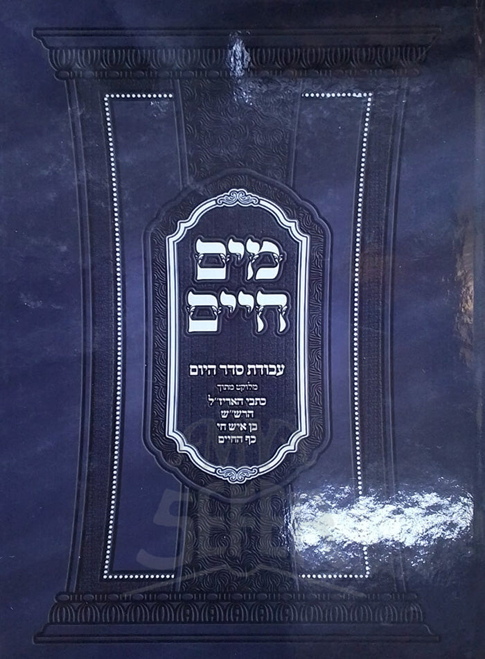 Mayim Chaim - Avodat Seder HaYom / מים חיים - עבודת סדר היום