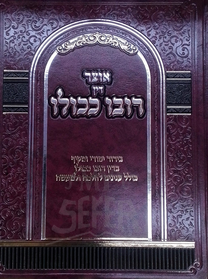 Otzar Din Rubo K'Kullo / אוצר דין רובו ככולו
