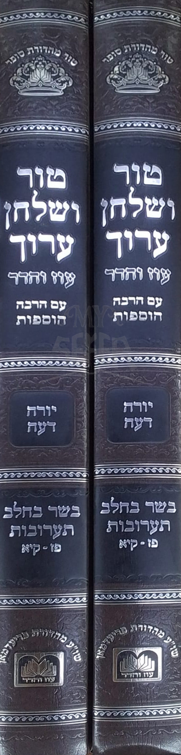 Tur VeShulchan Aruch Yora`ah Daah / טור ושלחן ערוך יורה דעה