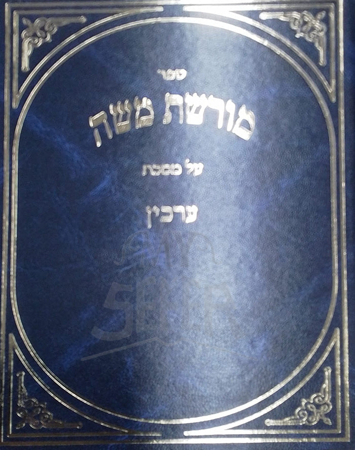 Moreshet Moshe / מורשת משה